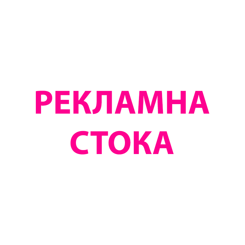 Рекламна стока.jpg