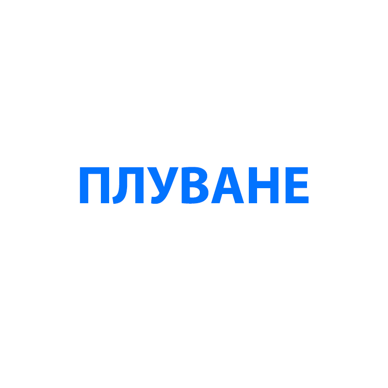 Плуване.jpg