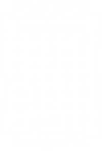 others - azbuka-bulgaria-old-white.png